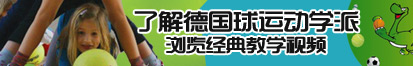 野外勾引日逼了解德国球运动学派，浏览经典教学视频。